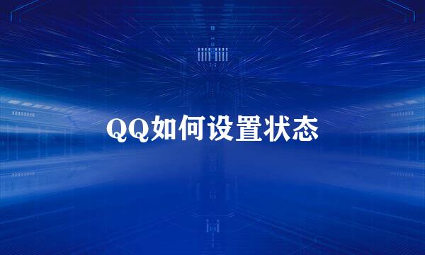 QQ如何设置状态