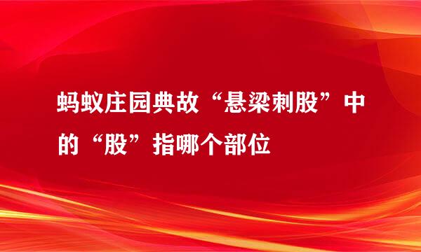 蚂蚁庄园典故“悬梁刺股”中的“股”指哪个部位
