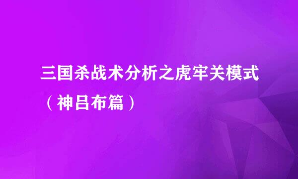 三国杀战术分析之虎牢关模式（神吕布篇）