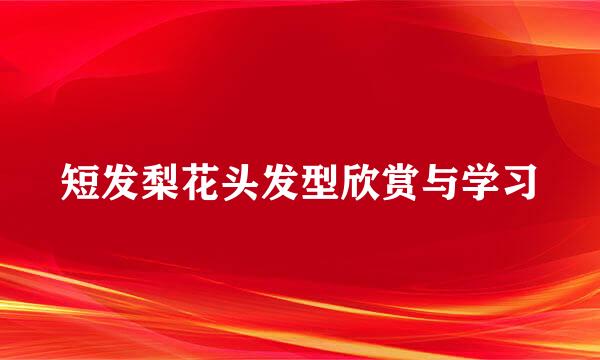 短发梨花头发型欣赏与学习