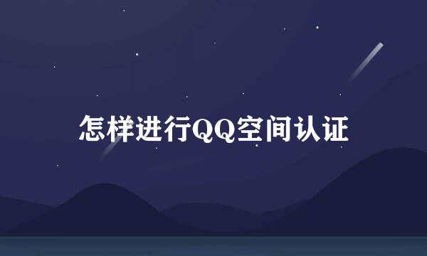 怎样进行QQ空间认证