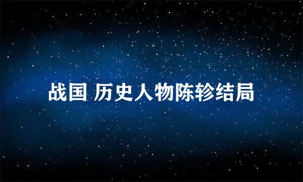 战国 历史人物陈轸结局