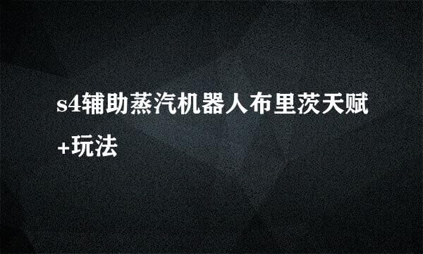 s4辅助蒸汽机器人布里茨天赋+玩法