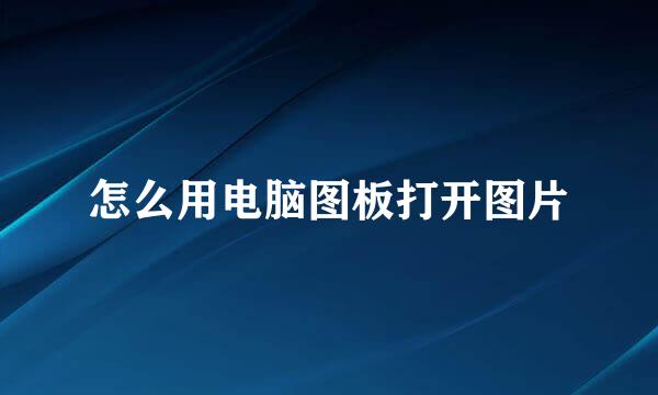 怎么用电脑图板打开图片