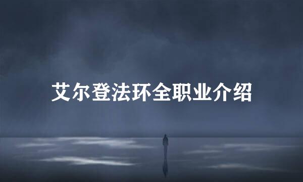 艾尔登法环全职业介绍