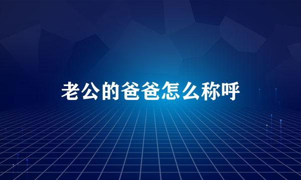 老公的爸爸怎么称呼