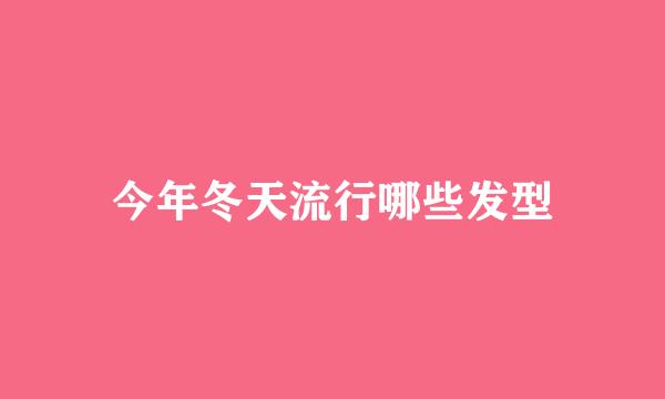 今年冬天流行哪些发型