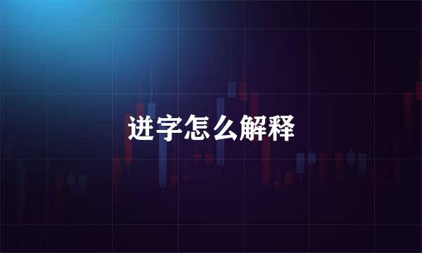 迸字怎么解释