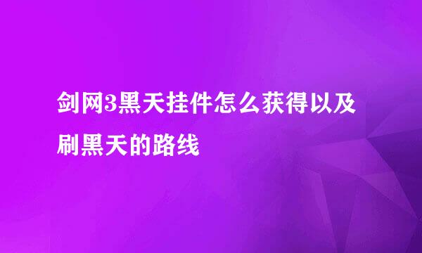 剑网3黑天挂件怎么获得以及刷黑天的路线