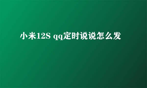 小米12S qq定时说说怎么发