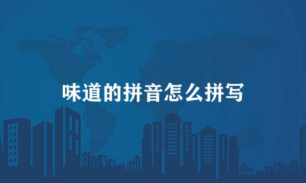 味道的拼音怎么拼写