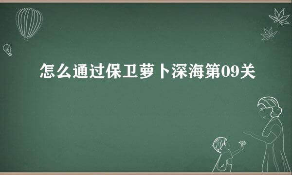 怎么通过保卫萝卜深海第09关