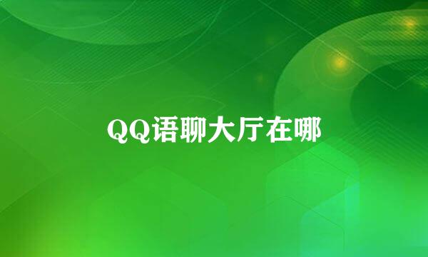 QQ语聊大厅在哪