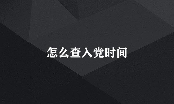 怎么查入党时间