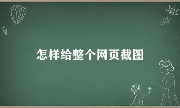 怎样给整个网页截图
