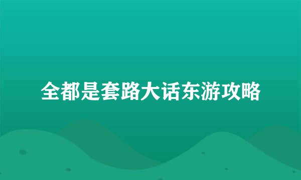 全都是套路大话东游攻略