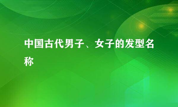 中国古代男子、女子的发型名称