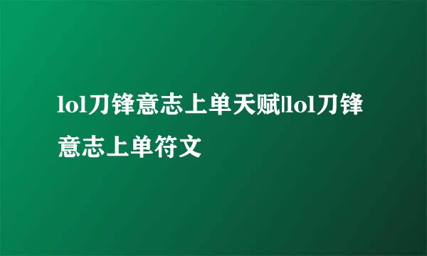 lol刀锋意志上单天赋|lol刀锋意志上单符文
