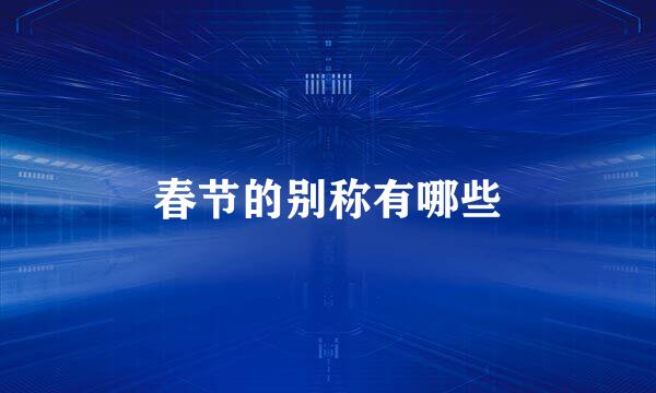 春节的别称有哪些