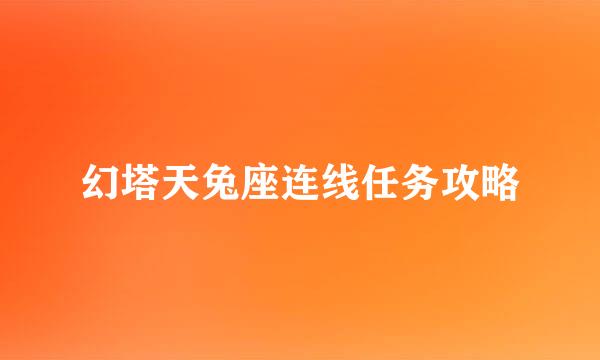 幻塔天兔座连线任务攻略