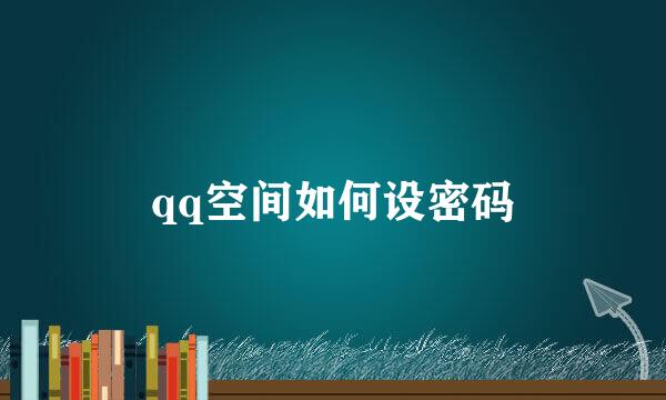 qq空间如何设密码