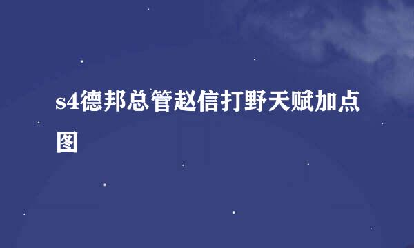 s4德邦总管赵信打野天赋加点图