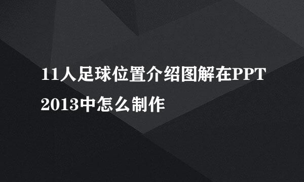 11人足球位置介绍图解在PPT2013中怎么制作