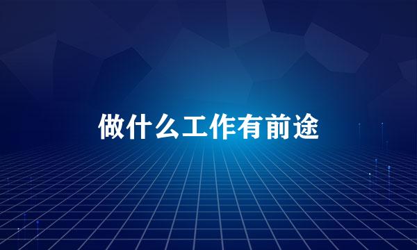 做什么工作有前途