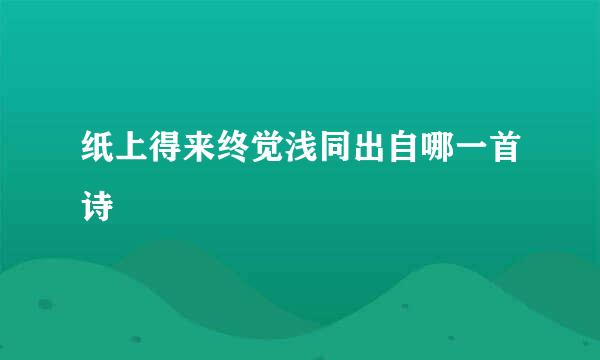 纸上得来终觉浅同出自哪一首诗