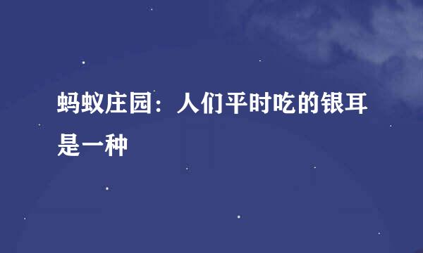 蚂蚁庄园：人们平时吃的银耳是一种