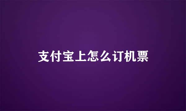 支付宝上怎么订机票
