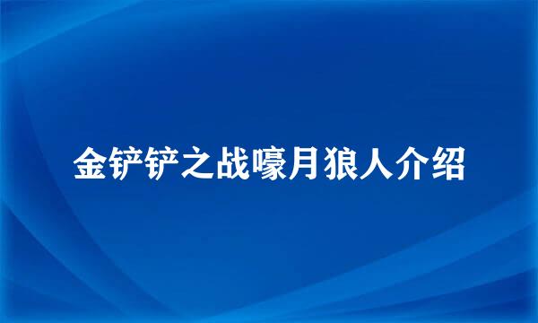 金铲铲之战嚎月狼人介绍