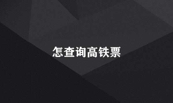 怎查询高铁票