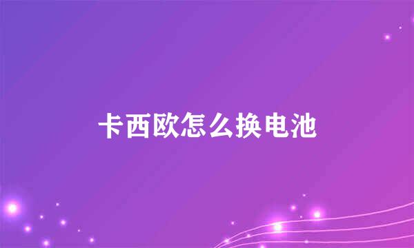卡西欧怎么换电池