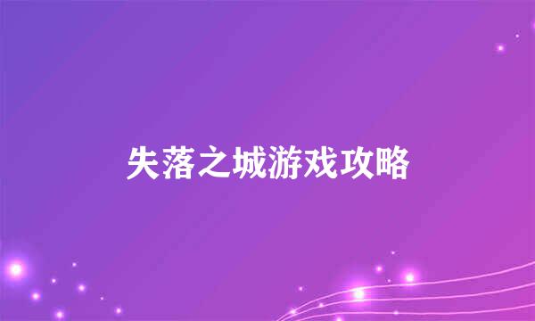 失落之城游戏攻略
