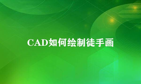 CAD如何绘制徒手画