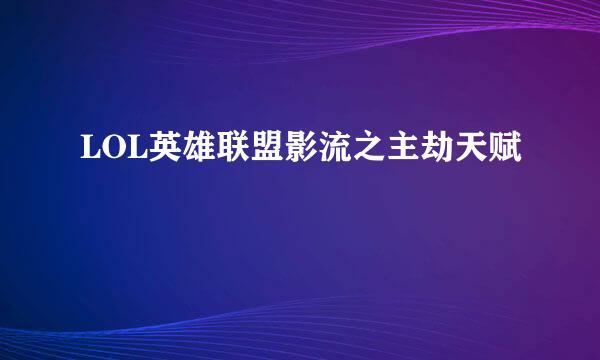 LOL英雄联盟影流之主劫天赋