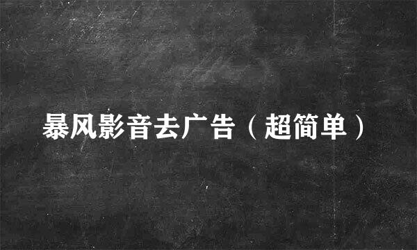 暴风影音去广告（超简单）