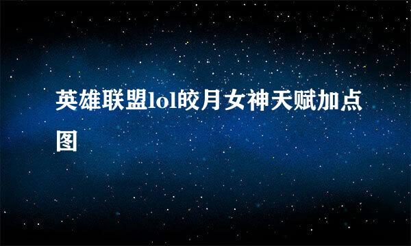 英雄联盟lol皎月女神天赋加点图