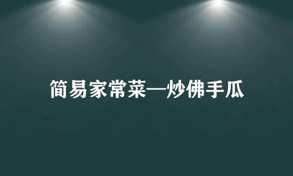 简易家常菜—炒佛手瓜