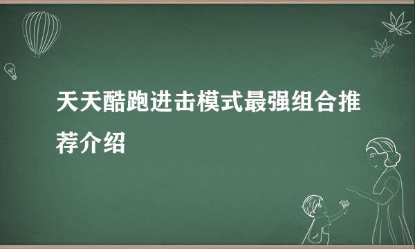 天天酷跑进击模式最强组合推荐介绍