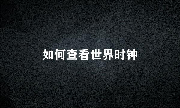 如何查看世界时钟