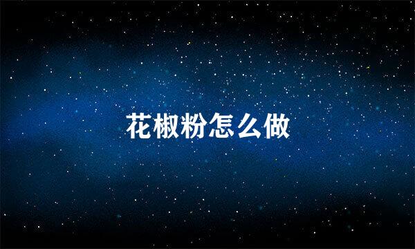 花椒粉怎么做