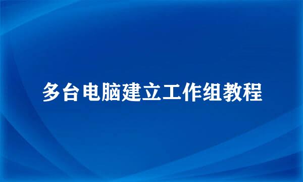多台电脑建立工作组教程