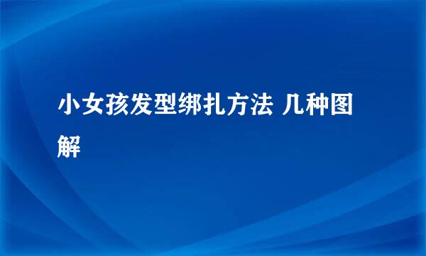 小女孩发型绑扎方法 几种图解