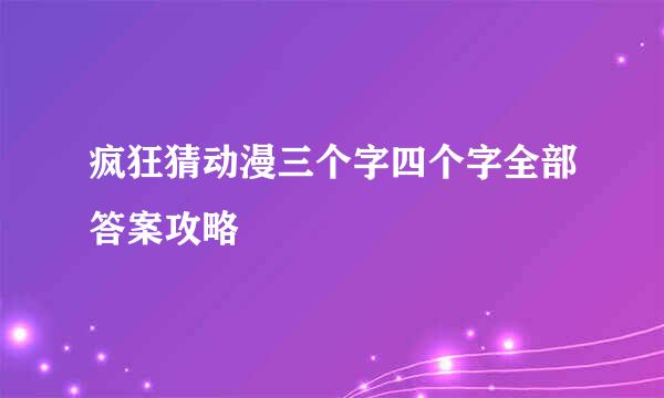 疯狂猜动漫三个字四个字全部答案攻略