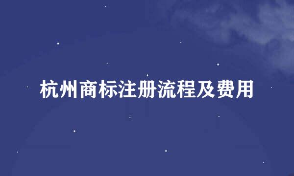 杭州商标注册流程及费用