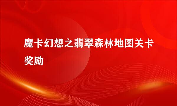 魔卡幻想之翡翠森林地图关卡奖励