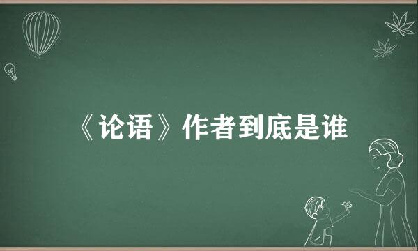 《论语》作者到底是谁