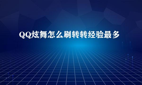QQ炫舞怎么刷转转经验最多